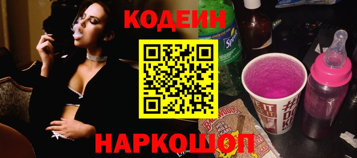 Codein напиток Lean (лин) Красноармейск